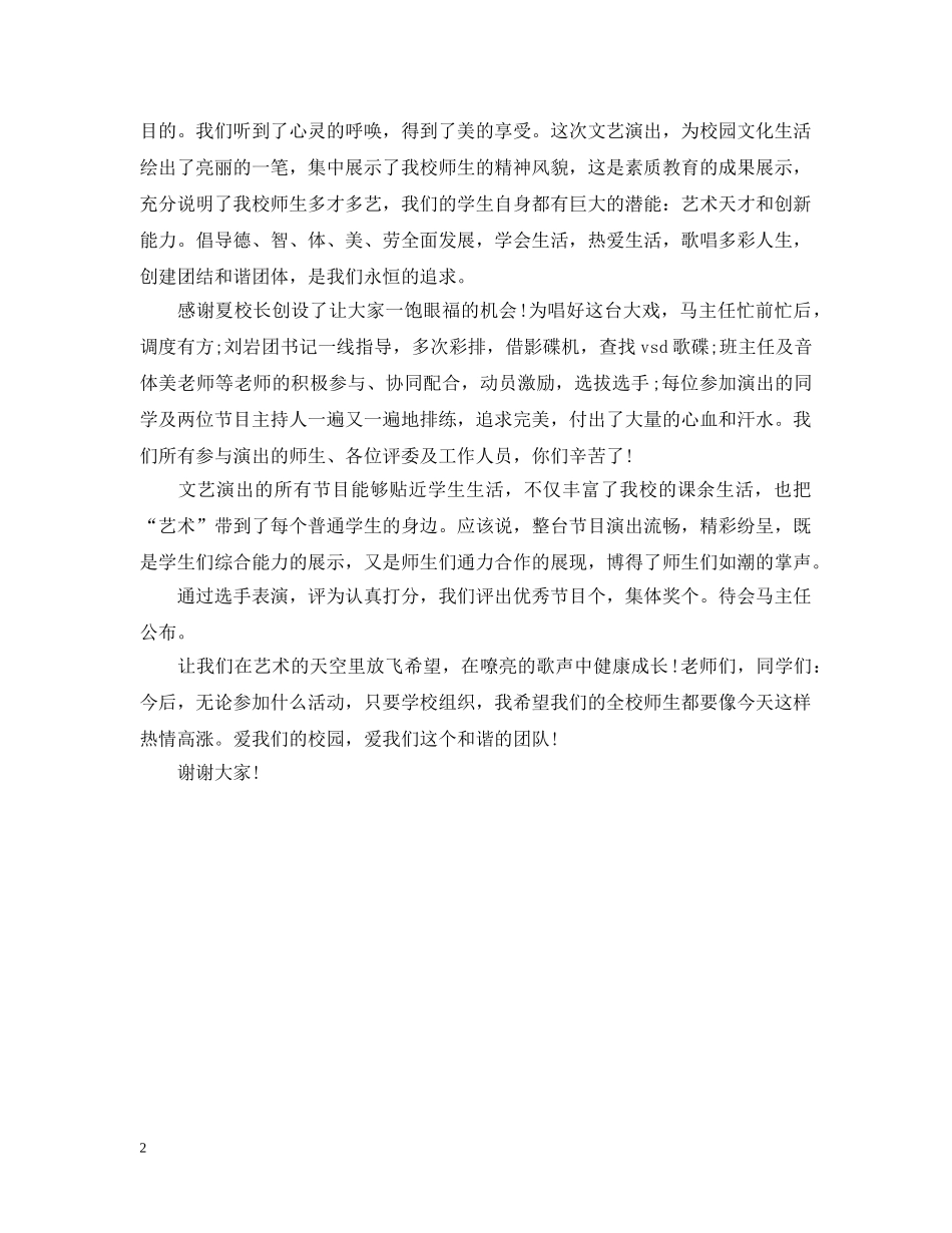 文艺汇演闭幕词（精选） _第2页