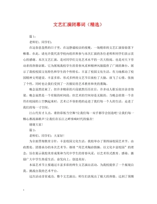 文艺汇演闭幕词（精选） 