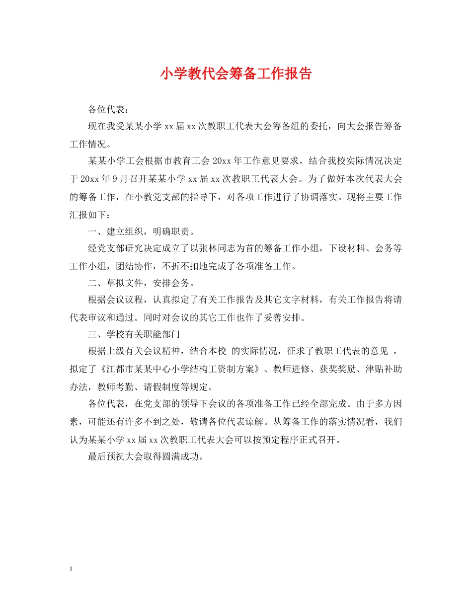 小学教代会筹备工作报告 _第1页