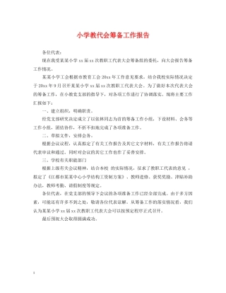 小学教代会筹备工作报告 