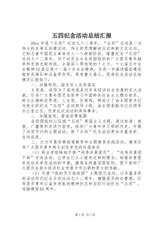 五四纪念活动总结汇报 