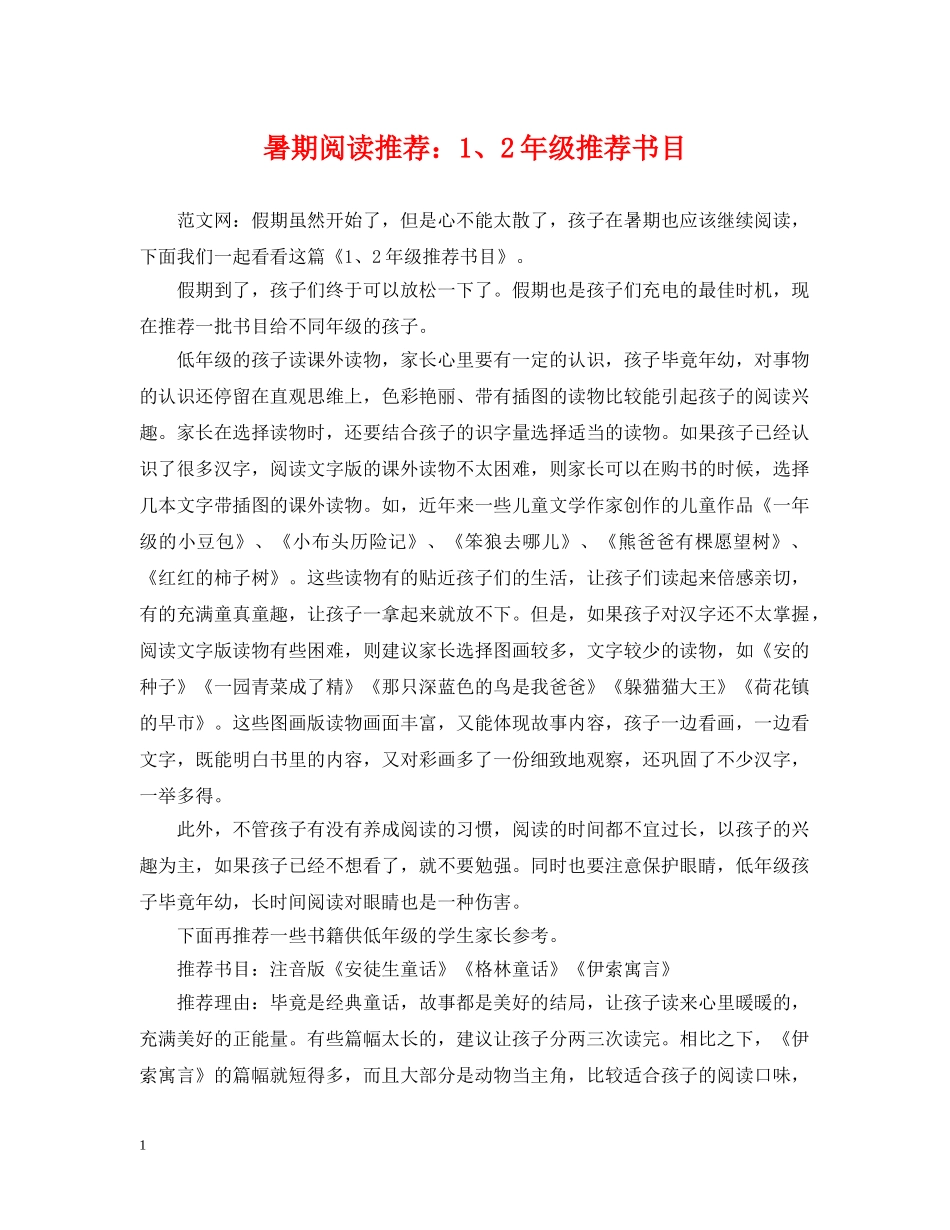 暑期阅读推荐：1、2年级推荐书目 _第1页