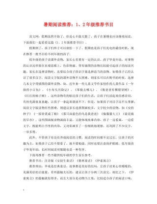 暑期阅读推荐：1、2年级推荐书目 
