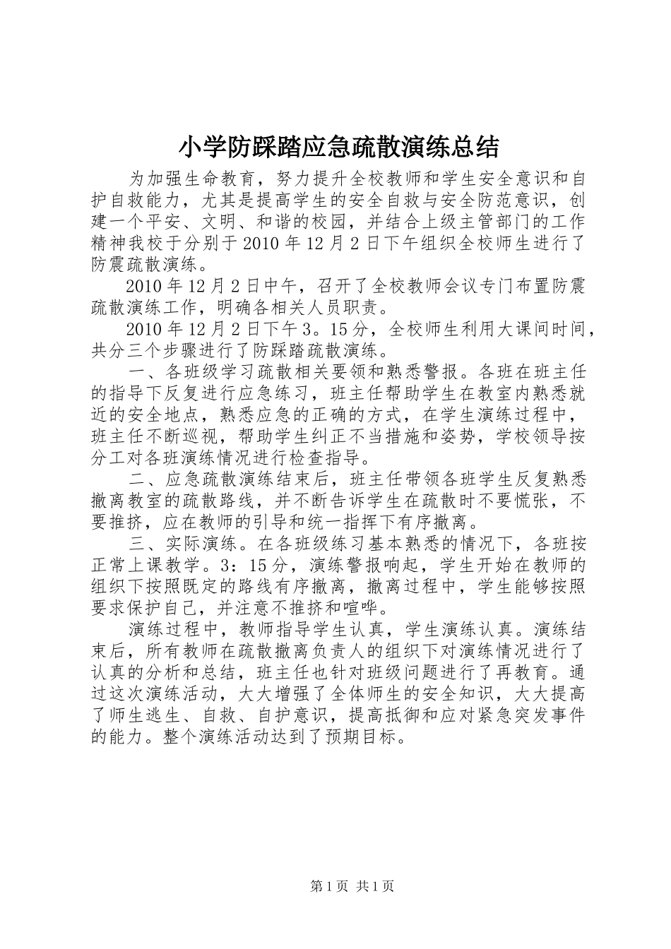 小学防踩踏应急疏散演练总结 _第1页