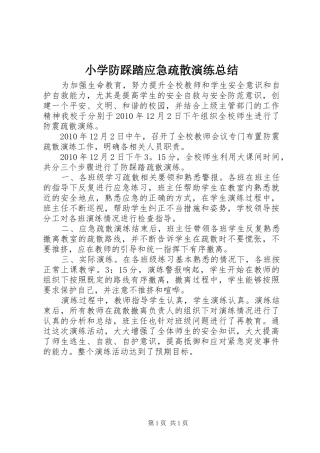 小学防踩踏应急疏散演练总结 