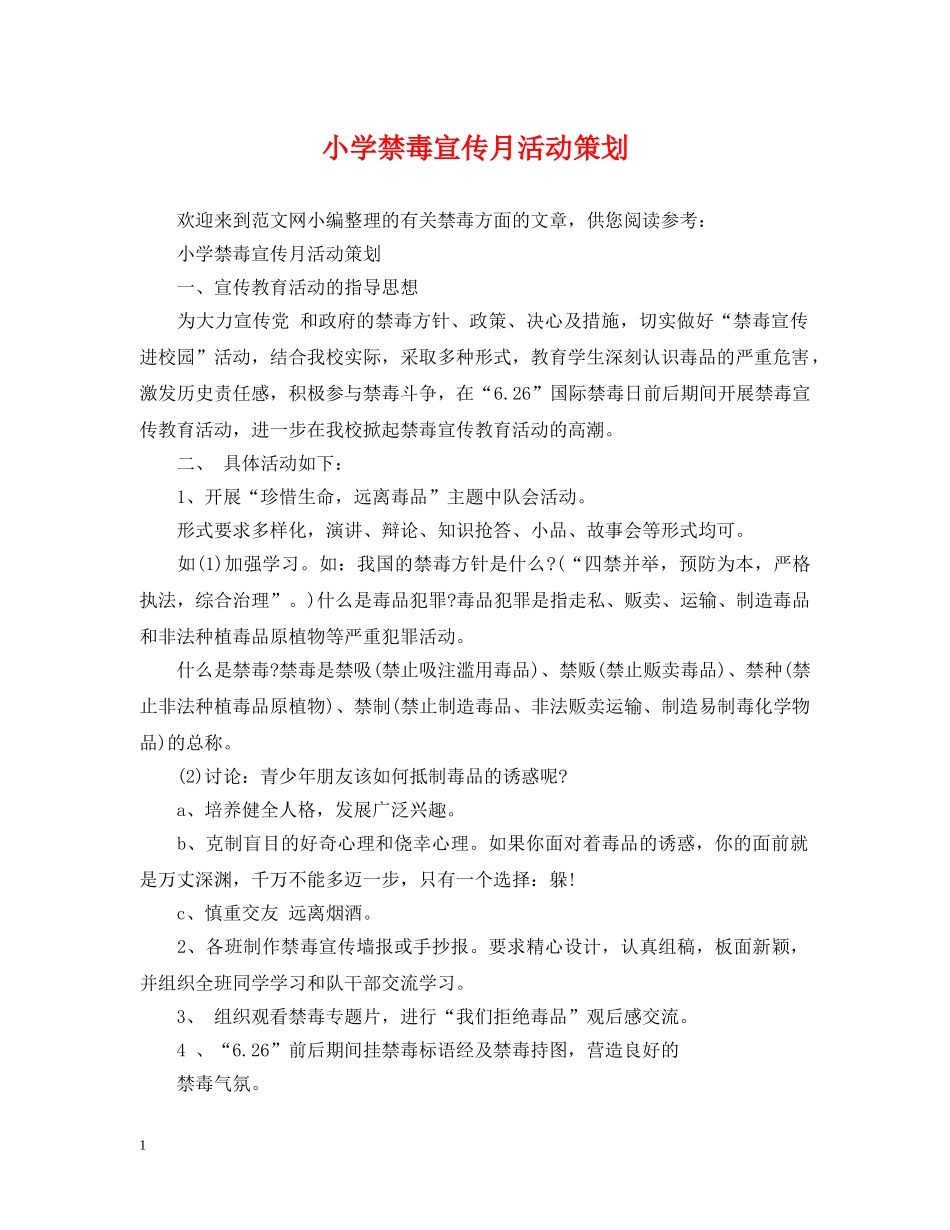 小学禁毒宣传月活动策划 _第1页