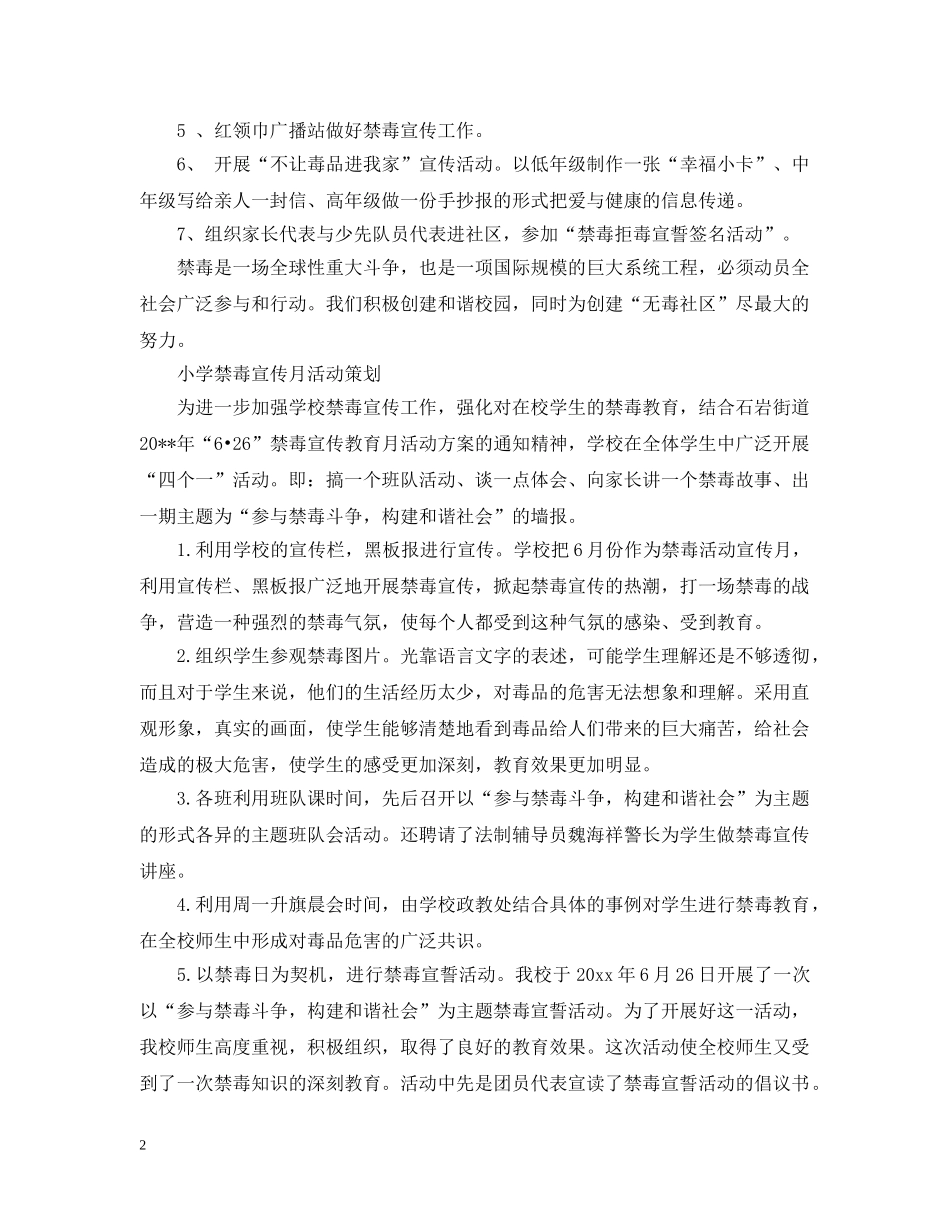 小学禁毒宣传月活动策划 _第2页