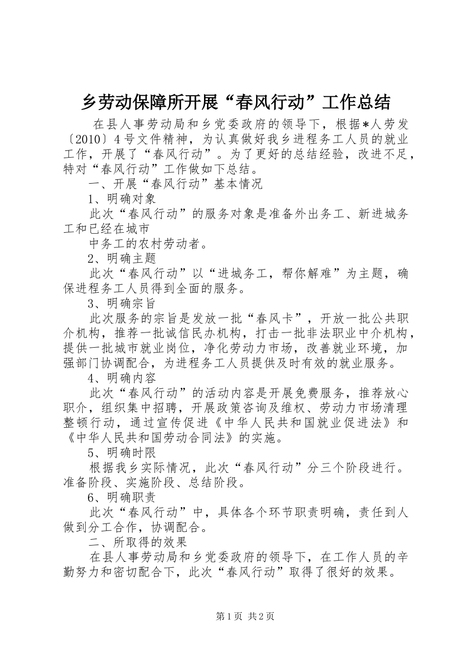 乡劳动保障所开展“春风行动”工作总结 _第1页
