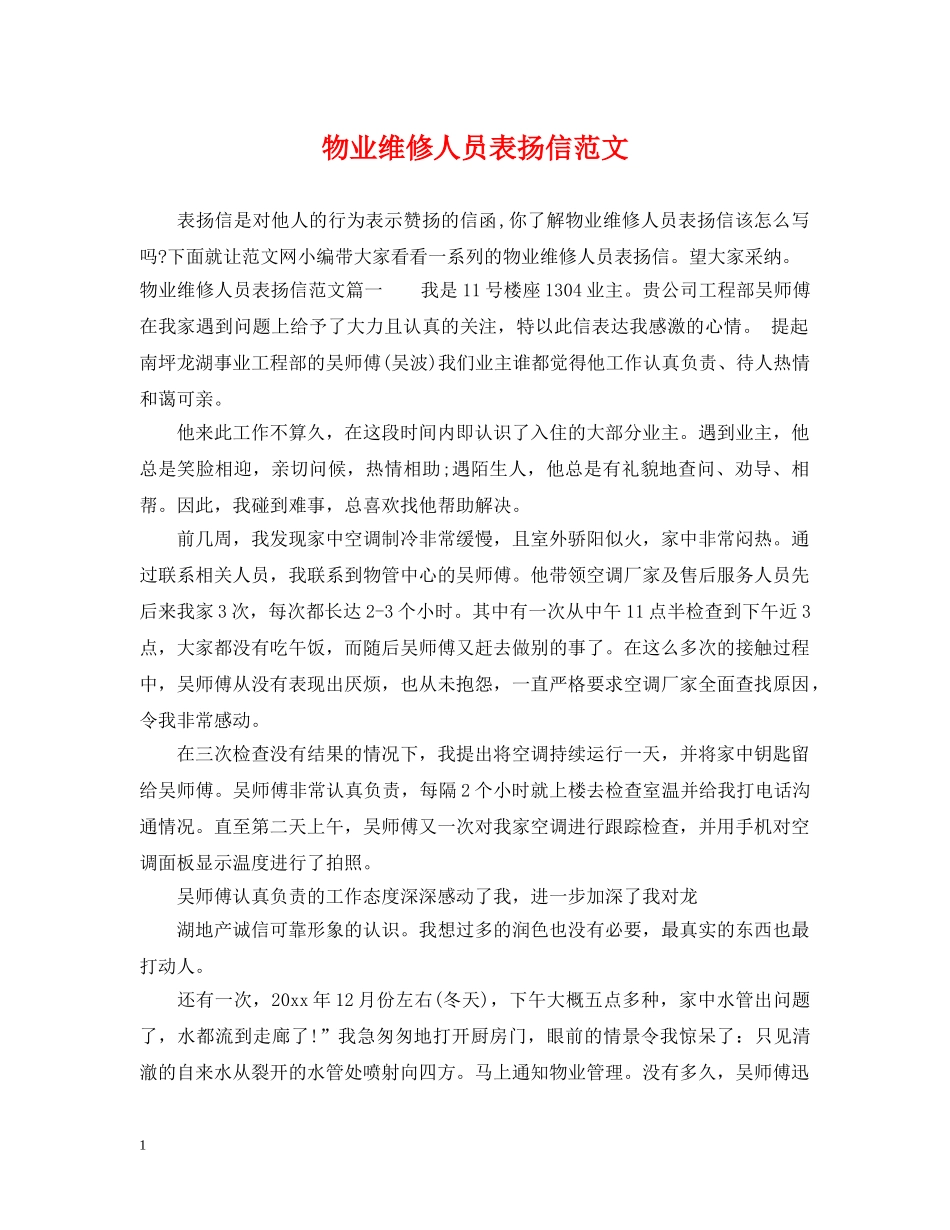 物业维修人员表扬信范文 _第1页