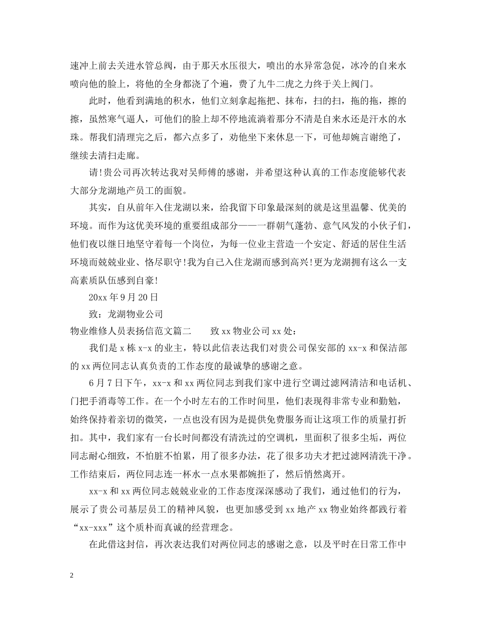 物业维修人员表扬信范文 _第2页
