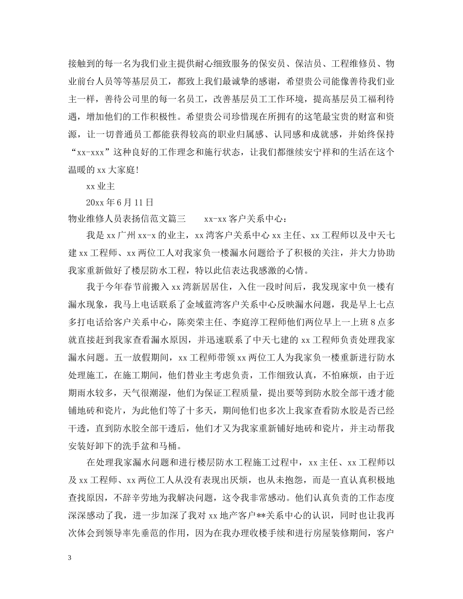 物业维修人员表扬信范文 _第3页