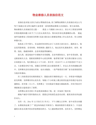物业维修人员表扬信范文 