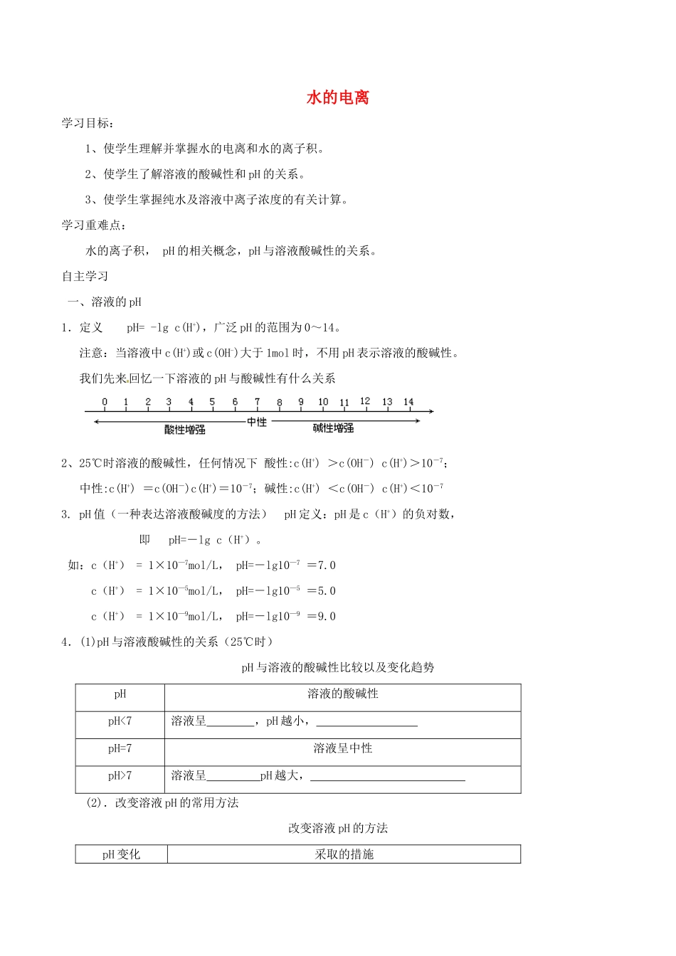 高中化学 第三章 水溶液中的离子平衡 3.2 水的电离和溶液的酸碱性（第1课时）水的电离导学案 新人教版选修4-新人教版高二选修4化学学案_第1页