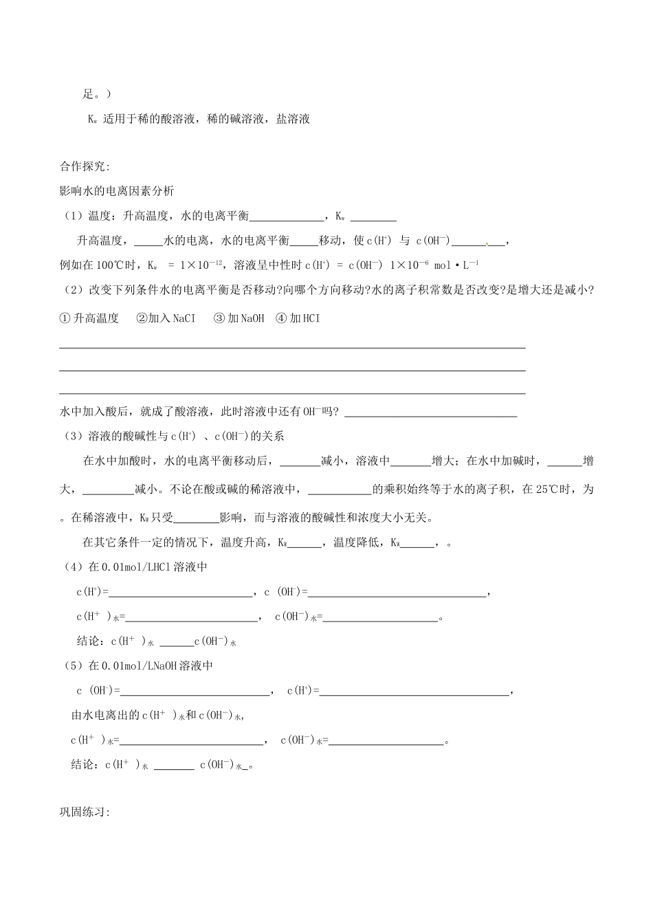 高中化学 第三章 水溶液中的离子平衡 3.2 水的电离和溶液的酸碱性（第1课时）水的电离导学案 新人教版选修4-新人教版高二选修4化学学案_第3页