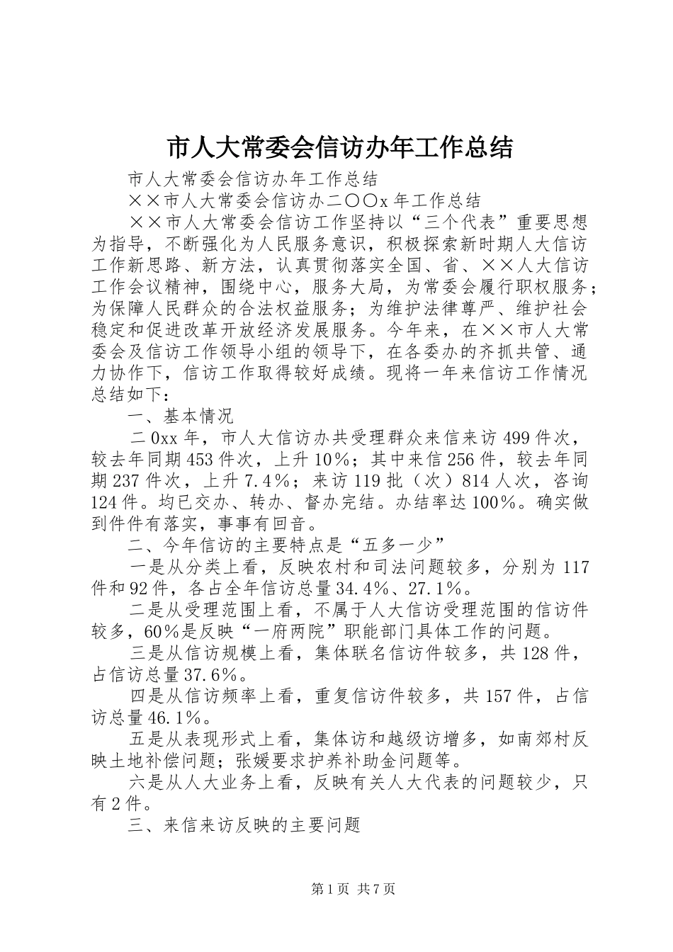 市人大常委会信访办年工作总结 _第1页