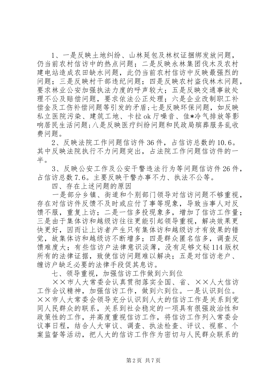 市人大常委会信访办年工作总结 _第2页