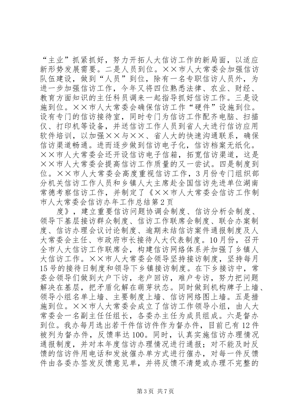 市人大常委会信访办年工作总结 _第3页