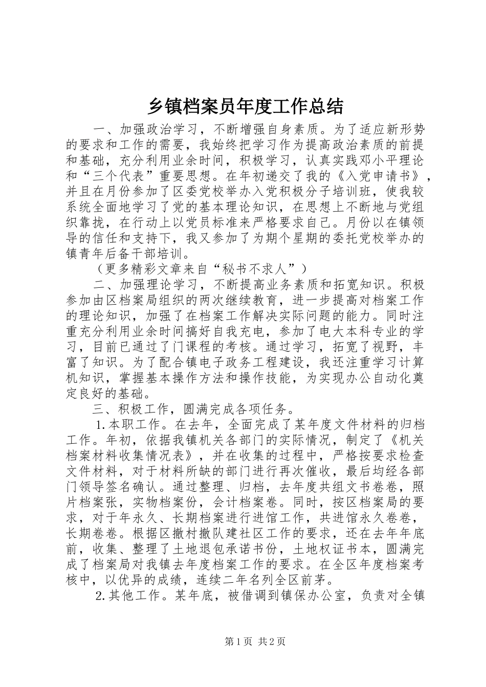 乡镇档案员年度工作总结 _第1页