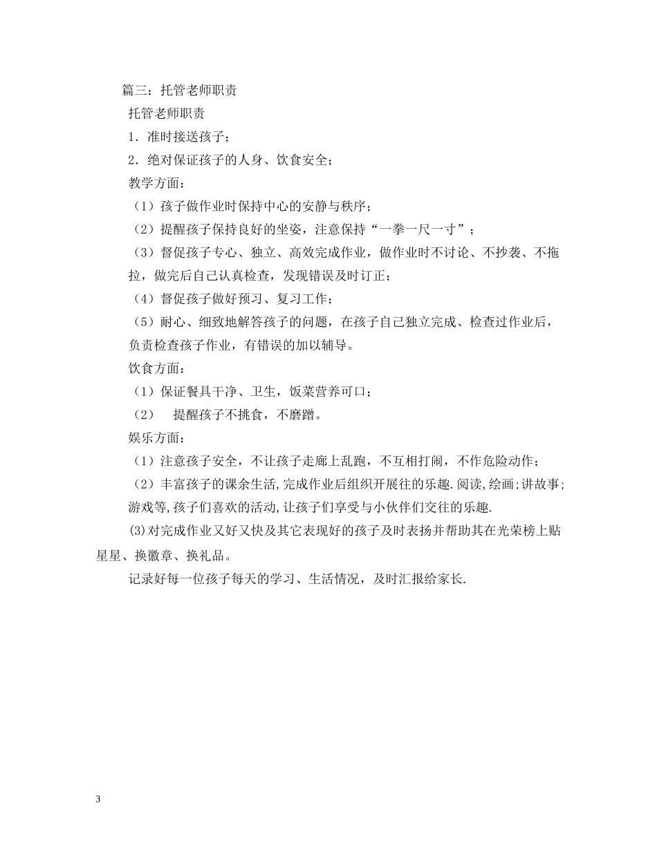 托管老师工作职责 _第3页