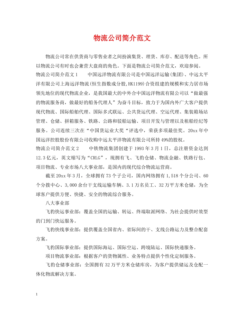 物流公司简介范文 _第1页
