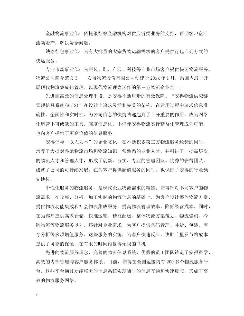 物流公司简介范文 _第2页