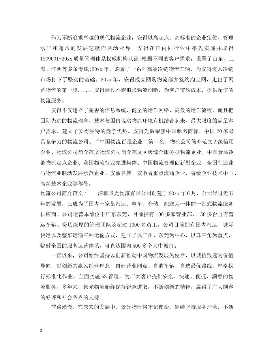 物流公司简介范文 _第3页
