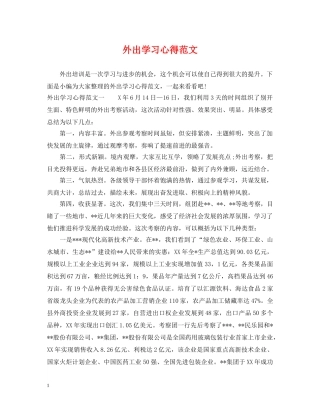 外出学习心得范文 