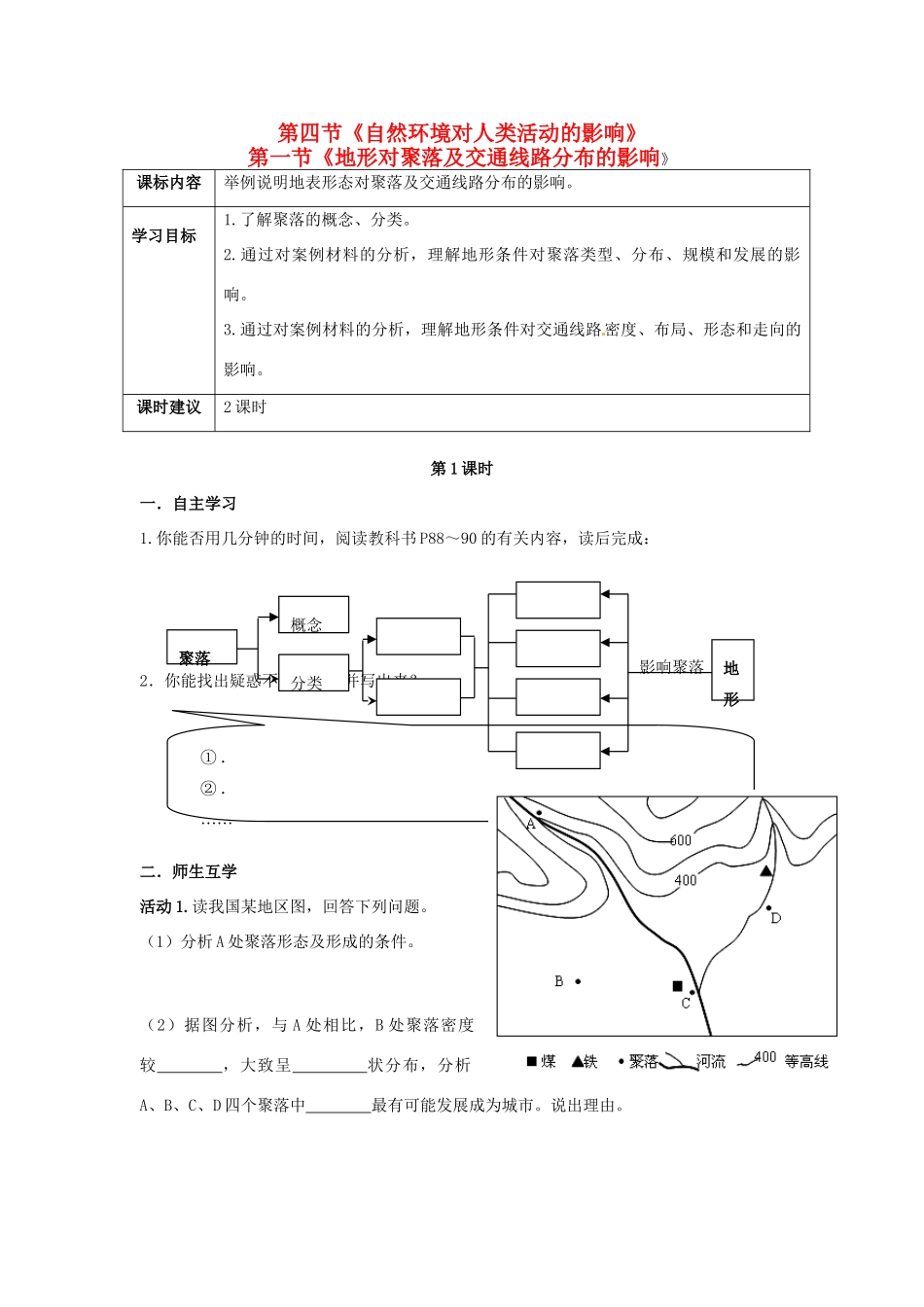 高中地理 4.1自然环境对人类活动的影响学案 湘教版必修1-湘教版高一必修1地理学案_第1页