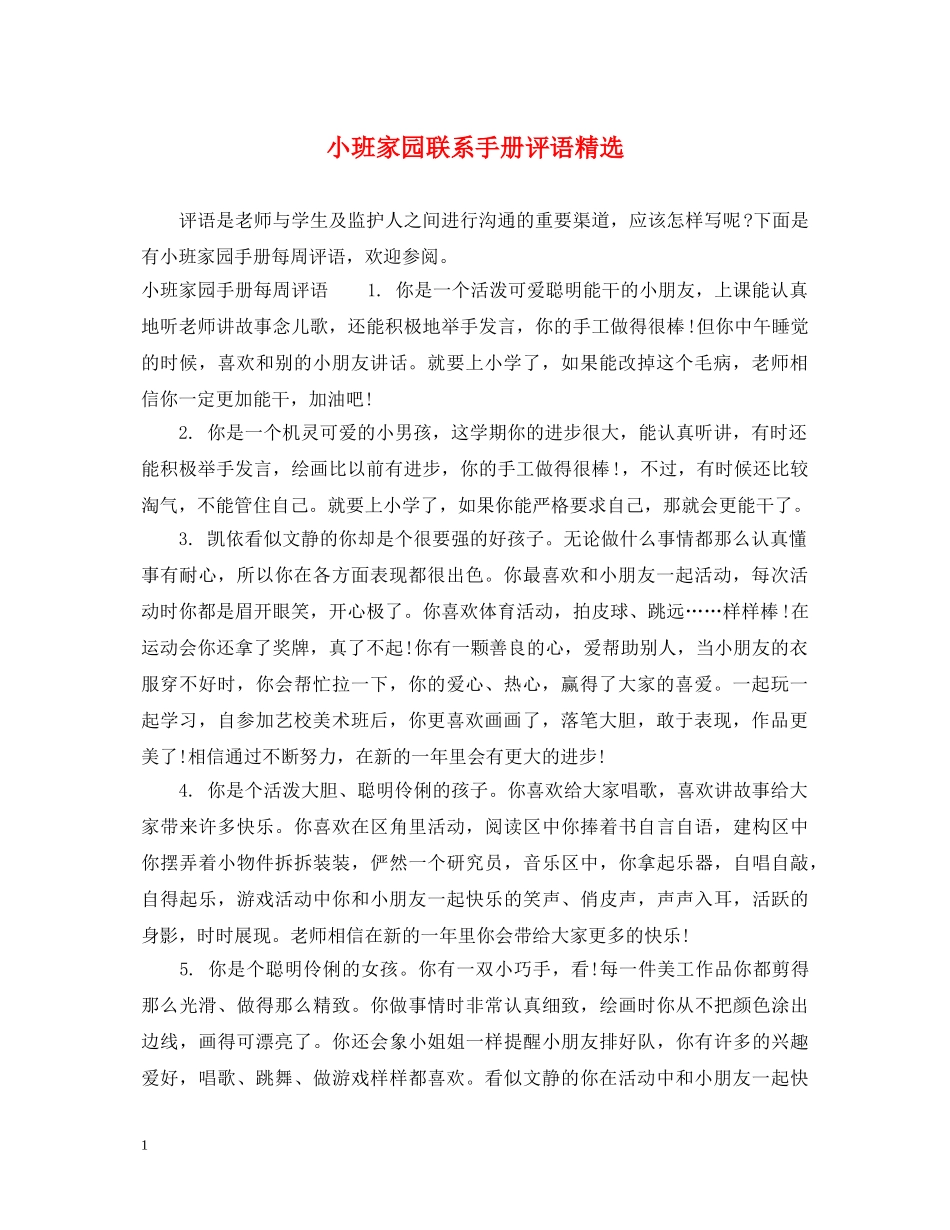 小班家园联系手册评语精选 _第1页