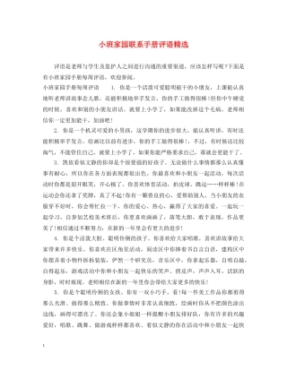 小班家园联系手册评语精选 