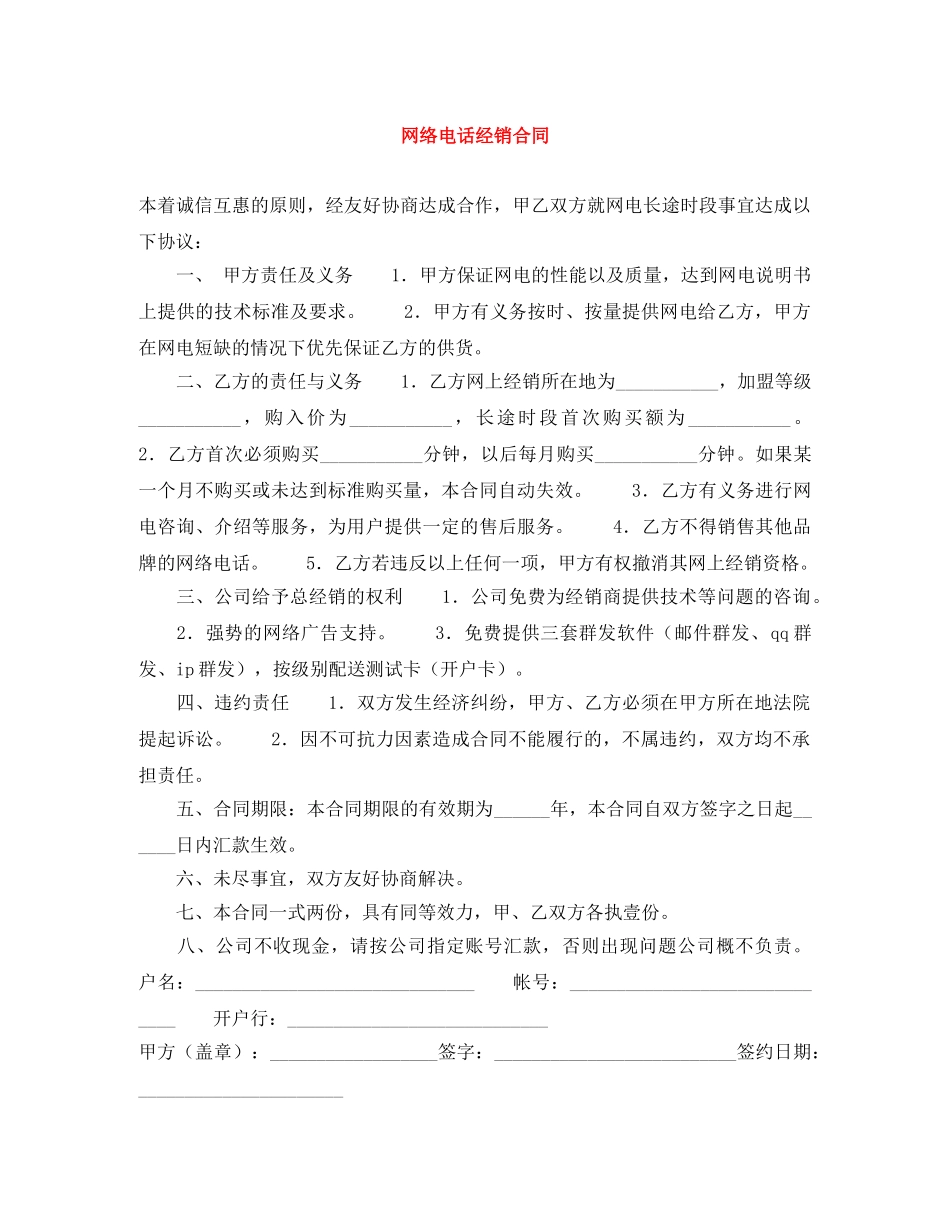 网络电话经销合同 _第1页