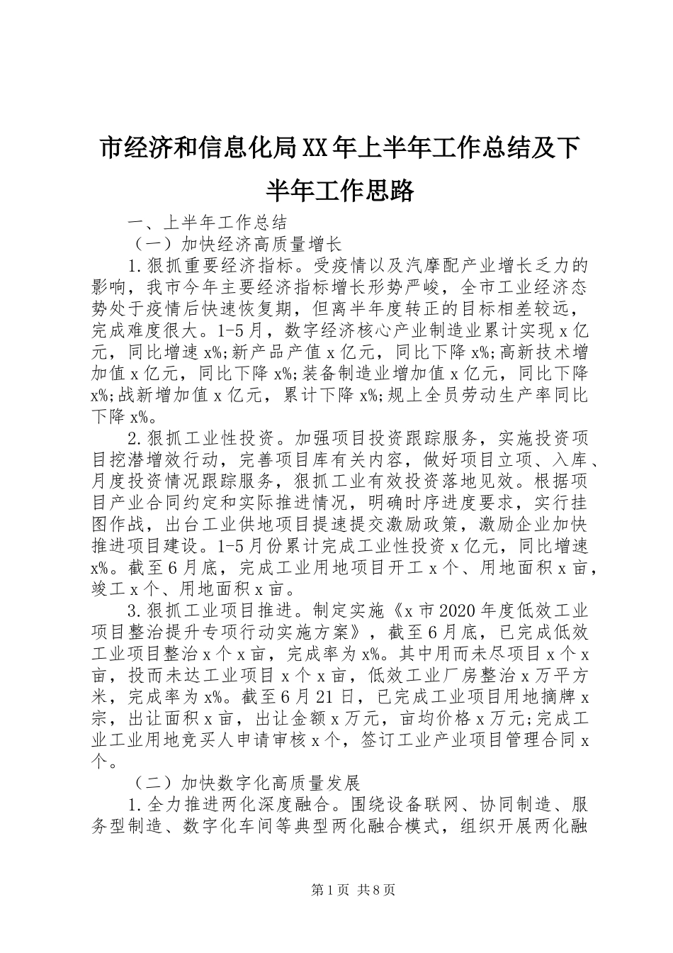 市经济和信息化局XX年上半年工作总结及下半年工作思路 _第1页