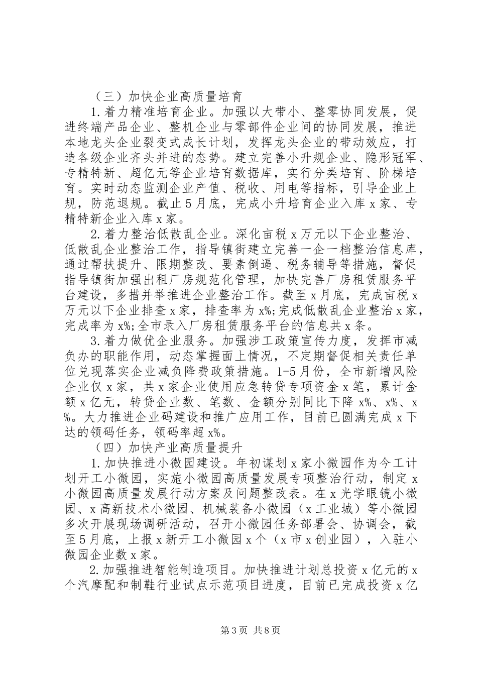 市经济和信息化局XX年上半年工作总结及下半年工作思路 _第3页