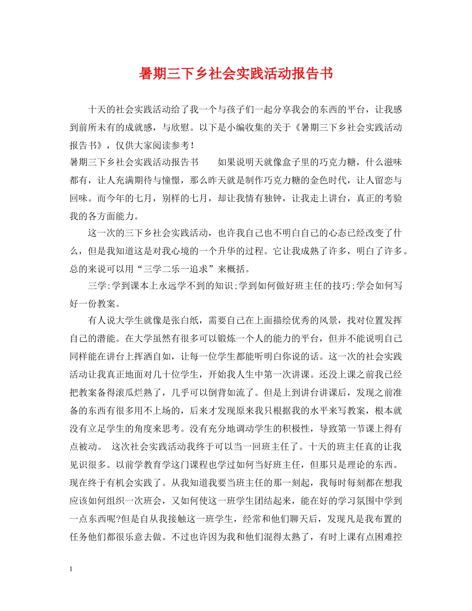 暑期三下乡社会实践活动报告书 _第1页