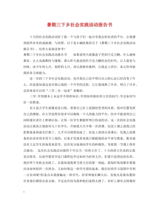 暑期三下乡社会实践活动报告书 