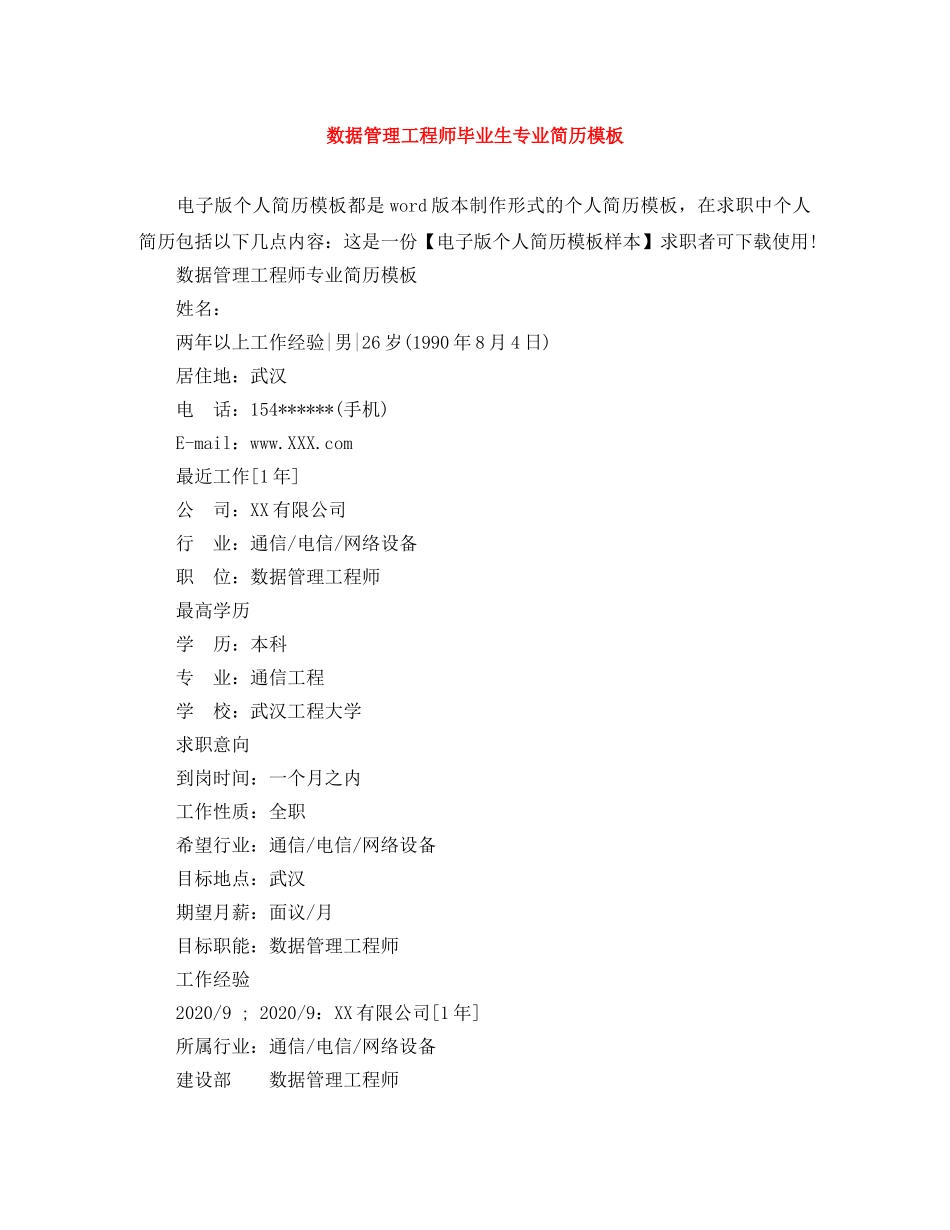 数据管理工程师毕业生专业简历模板 _第1页
