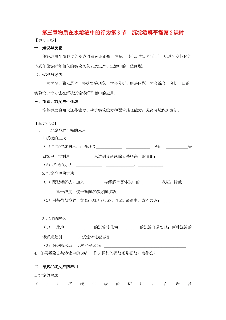 高中化学 第三章 物质在水溶液中的行为 第3节 沉淀溶解平衡（第2课时）导学案2 鲁科版选修4-鲁科版高二选修4化学学案_第1页