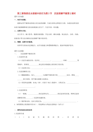 高中化学 第三章 物质在水溶液中的行为 第3节 沉淀溶解平衡（第2课时）导学案2 鲁科版选修4-鲁科版高二选修4化学学案