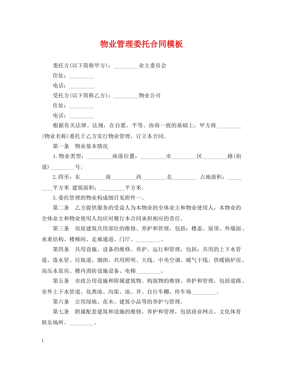物业管理委托合同模板 _第1页