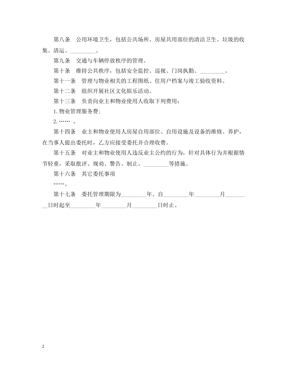 物业管理委托合同模板 _第2页