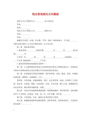 物业管理委托合同模板 
