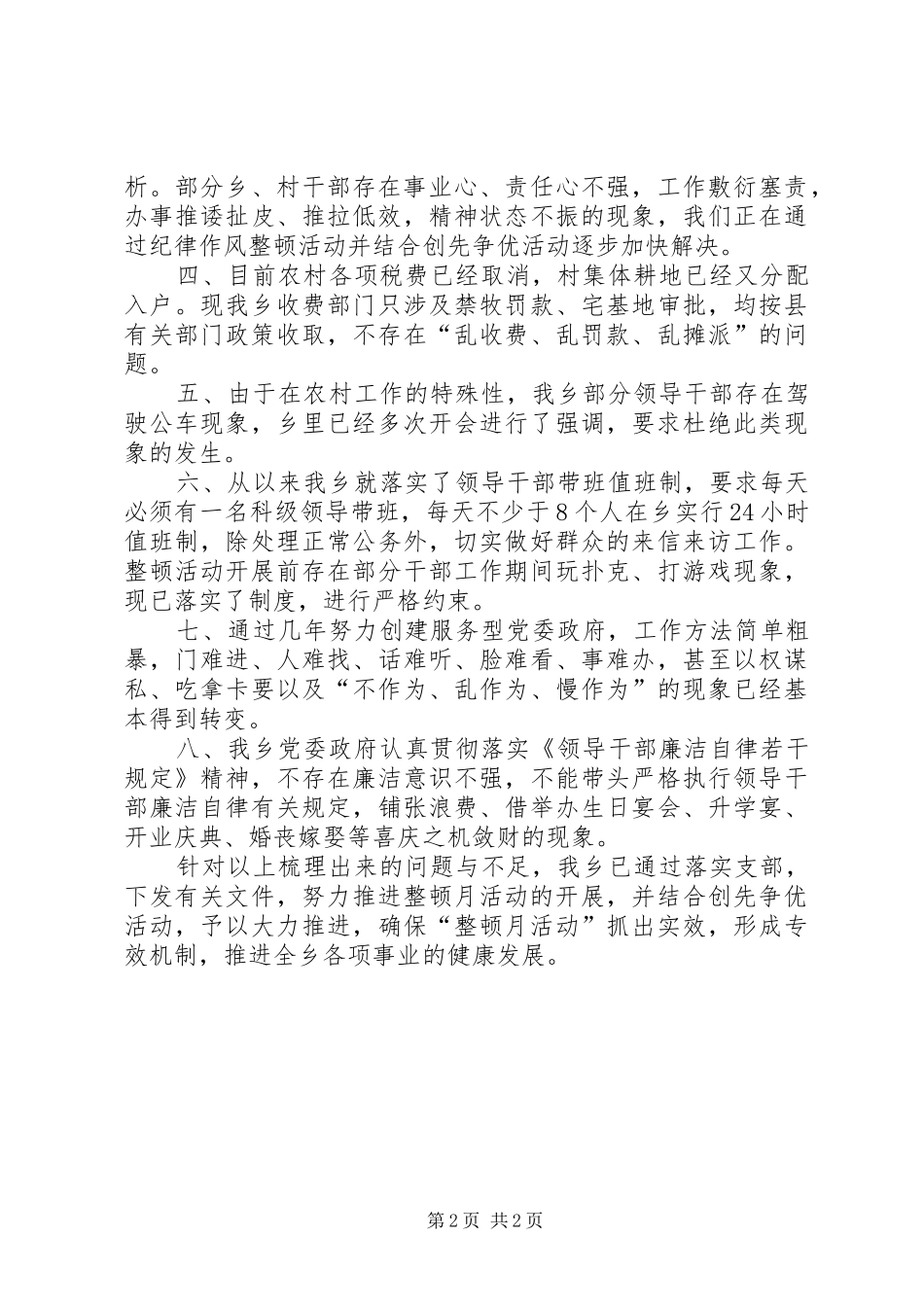 乡纪律作风整顿活动月自查自纠阶段工作总结 _第2页