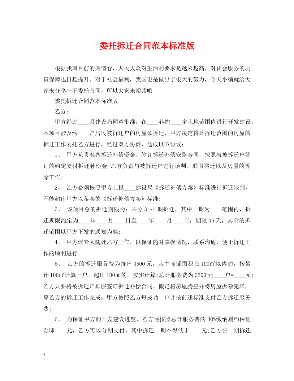 委托拆迁合同范本标准版 _第1页