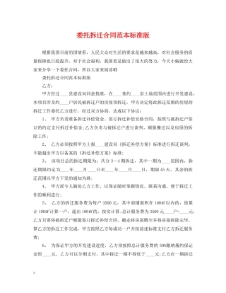 委托拆迁合同范本标准版 