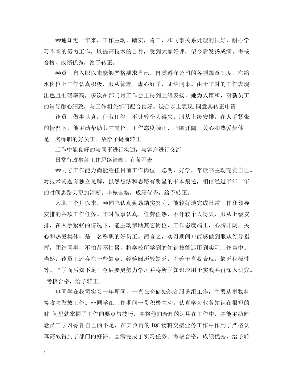 试用期员工转正评语集锦 _第2页