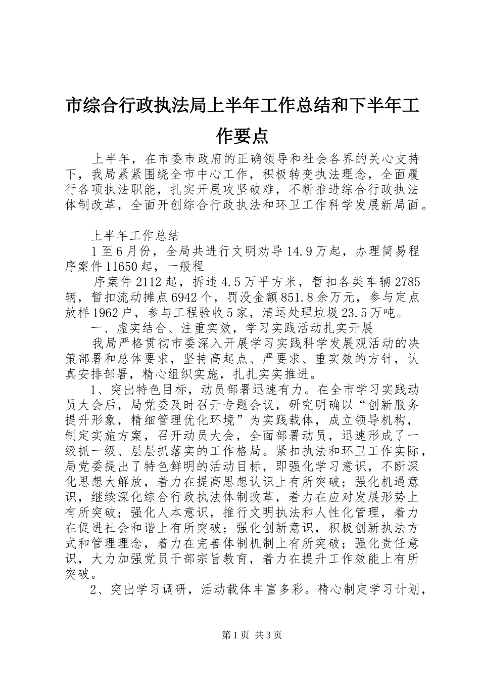 市综合行政执法局上半年工作总结和下半年工作要点 _第1页