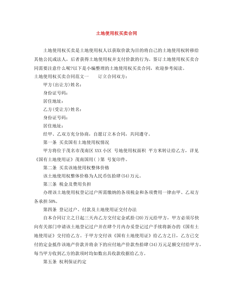 土地使用权买卖合同 _第1页