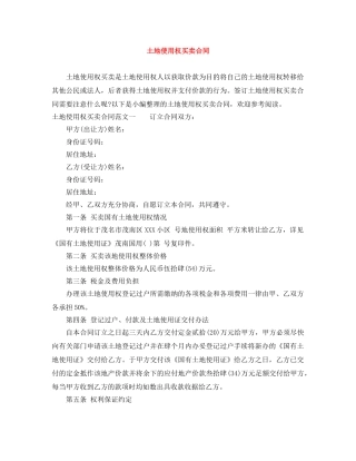 土地使用权买卖合同 