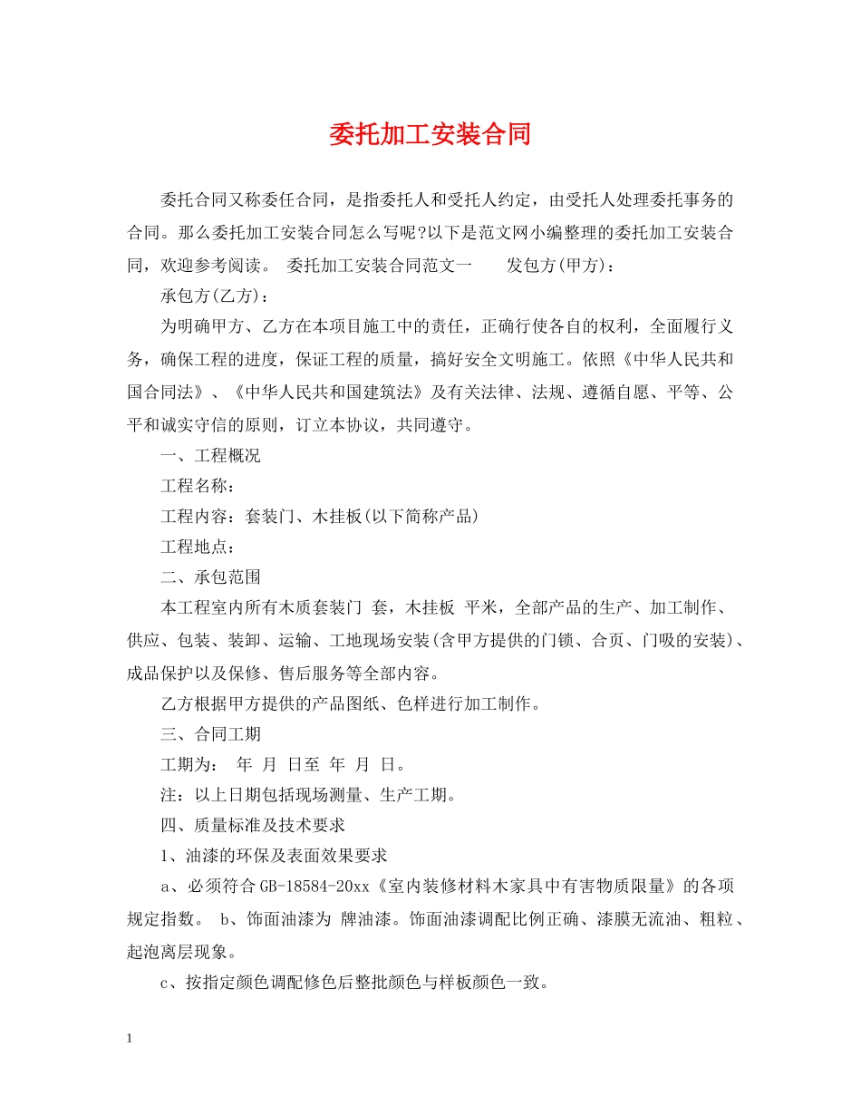 委托加工安装合同2 _第1页