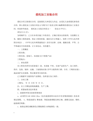 委托加工安装合同2 
